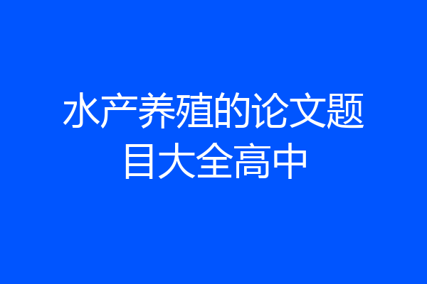 水产养殖的论文题目大全高中