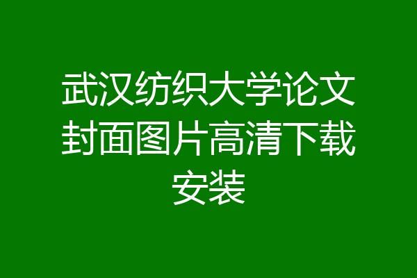 武汉纺织大学论文封面图片高清下载安装