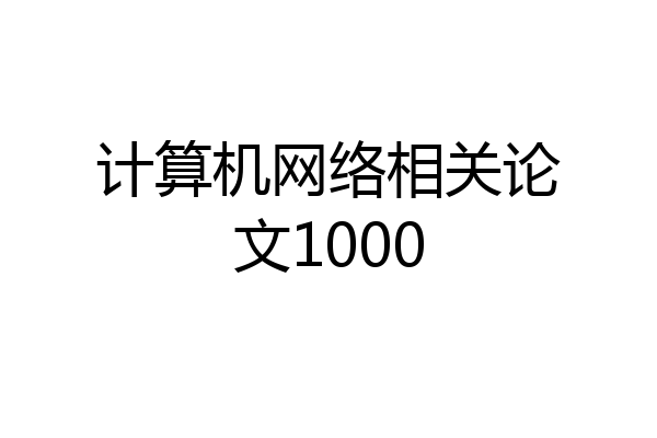 计算机网络相关论文1000