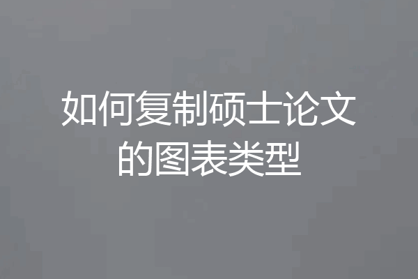 如何复制硕士论文的图表类型