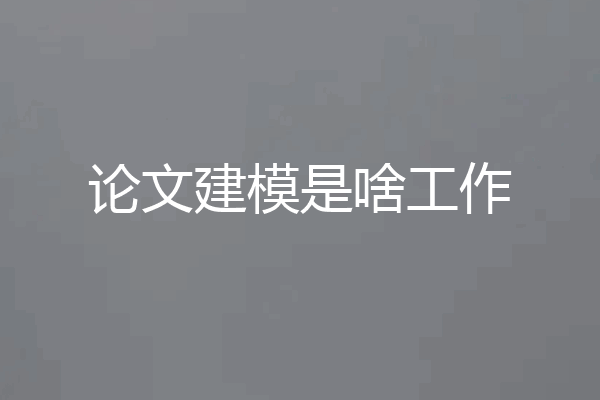 论文建模是啥工作