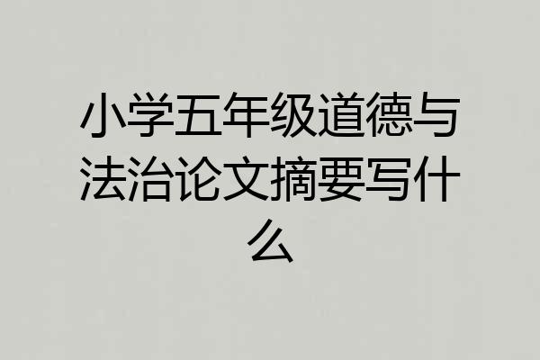小学五年级道德与法治论文摘要写什么