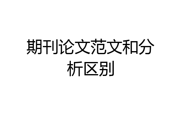 期刊论文范文和分析区别