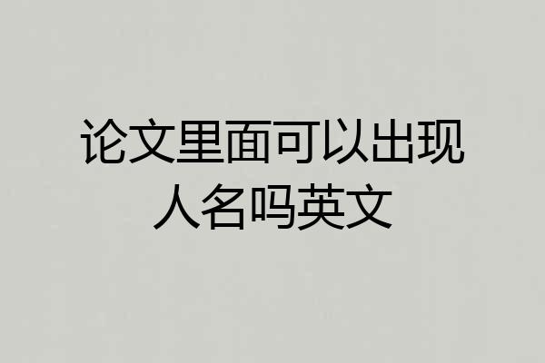 论文里面可以出现人名吗英文