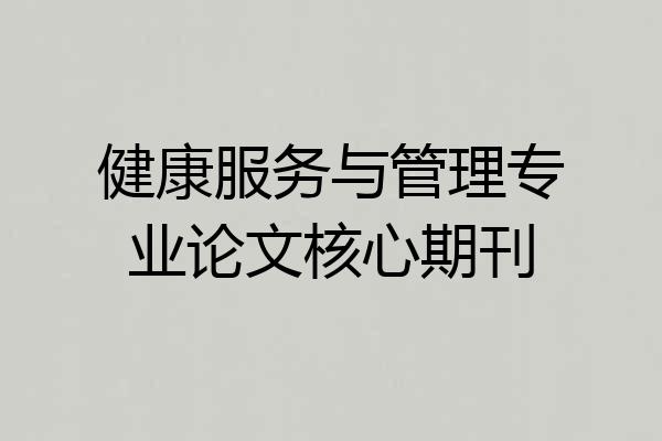 健康服务与管理专业论文核心期刊
