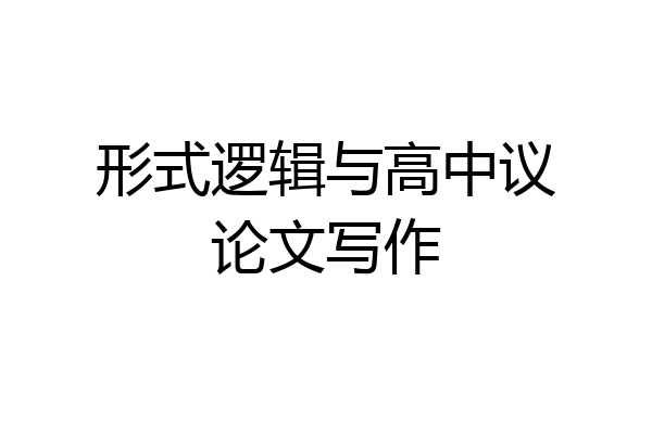 形式逻辑与高中议论文写作
