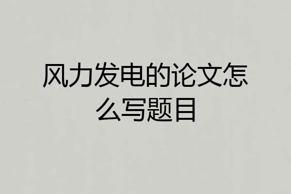 风力发电的论文怎么写题目