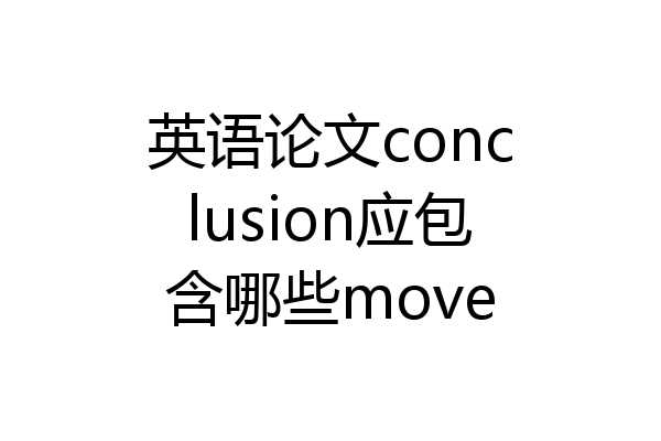 英语论文conclusion应包含哪些move