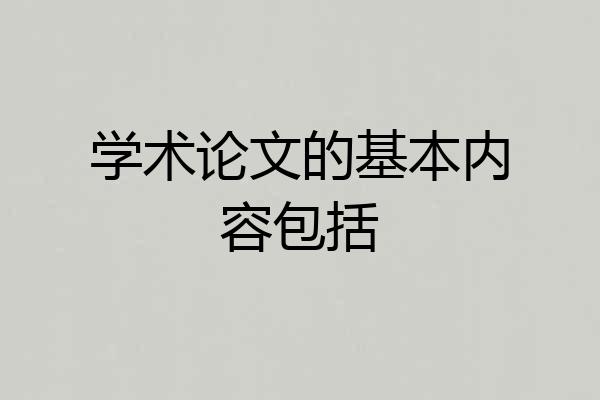 学术论文的基本内容包括