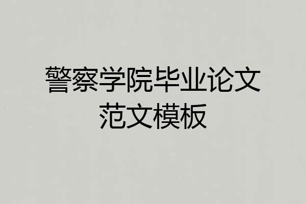 警察学院毕业论文范文模板