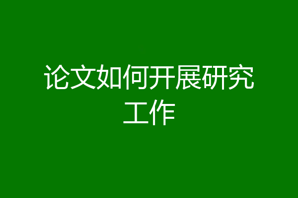 论文如何开展研究工作