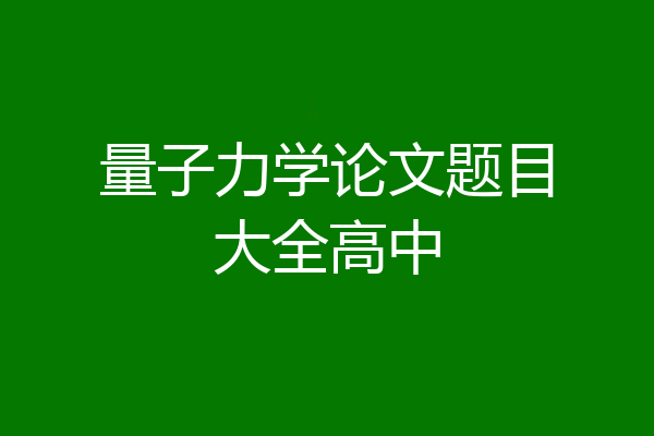 量子力学论文题目大全高中