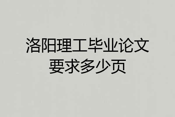 洛阳理工毕业论文要求多少页