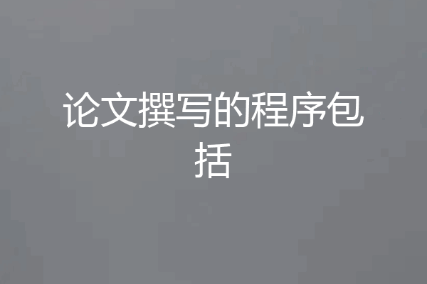 论文撰写的程序包括