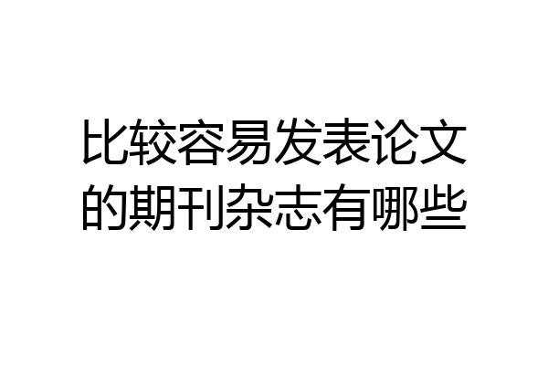 比较容易发表论文的期刊杂志有哪些