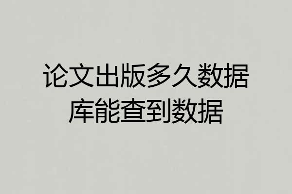 论文出版多久数据库能查到数据