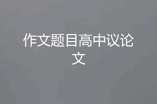 作文题目高中议论文