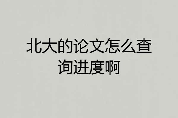 北大的论文怎么查询进度啊