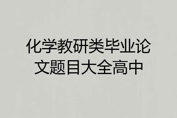 化学教研类毕业论文题目大全高中