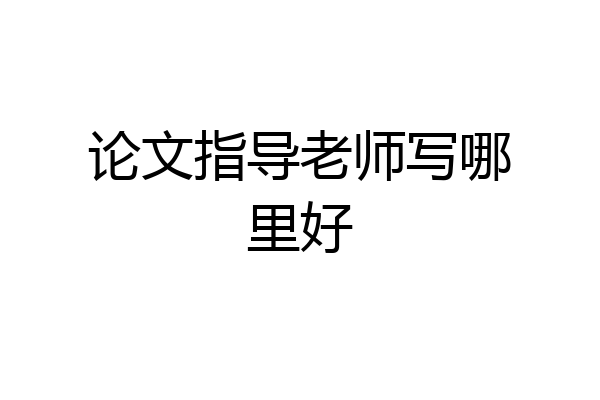 论文指导老师写哪里好