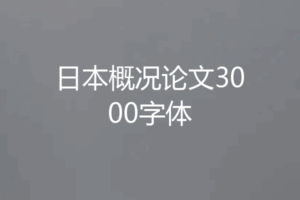 日本概况论文3000字体