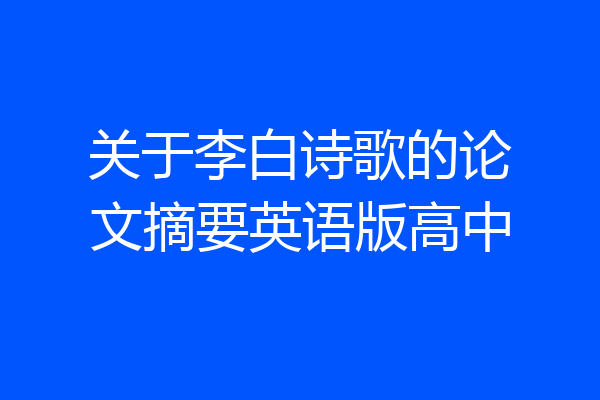 关于李白诗歌的论文摘要英语版高中
