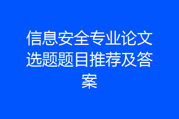 信息安全专业论文选题题目推荐及答案