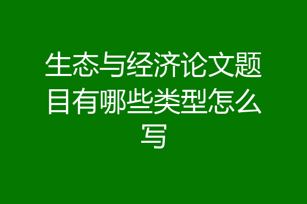 生态与经济论文题目有哪些类型怎么写