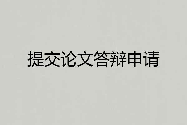 提交论文答辩申请