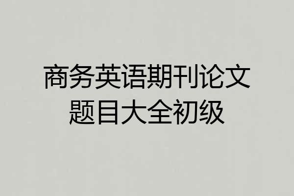 商务英语期刊论文题目大全初级