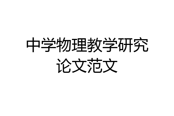 中学物理教学研究论文范文