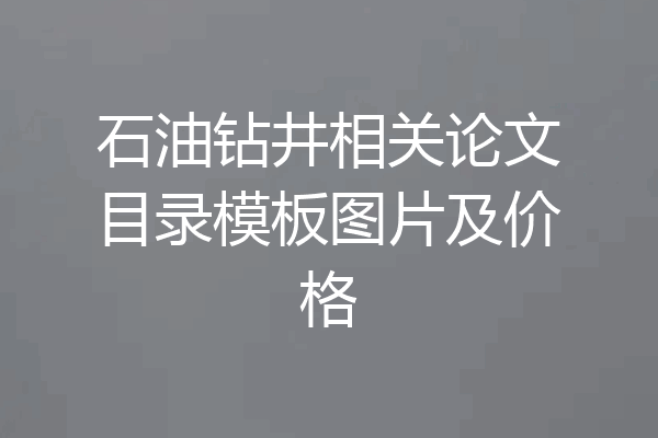 石油钻井相关论文目录模板图片及价格