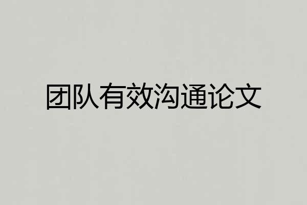 团队有效沟通论文