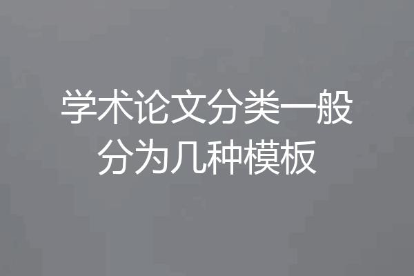 学术论文分类一般分为几种模板