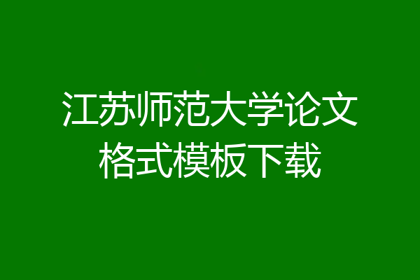 江苏师范大学论文格式模板下载