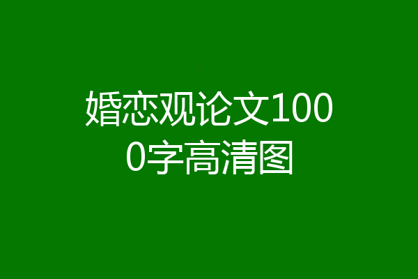 婚恋观论文1000字高清图