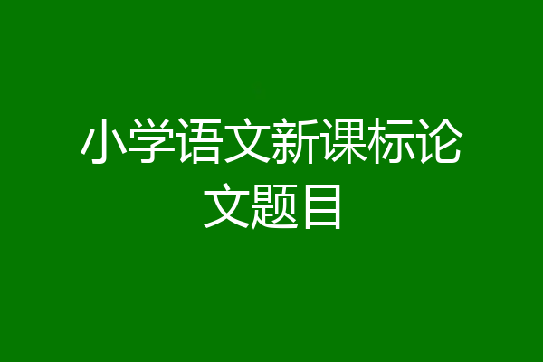 小学语文新课标论文题目