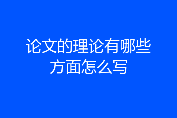 论文的理论有哪些方面怎么写