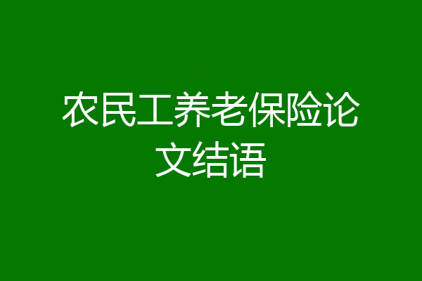 农民工养老保险论文结语