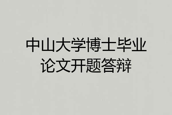 中山大学博士毕业论文开题答辩