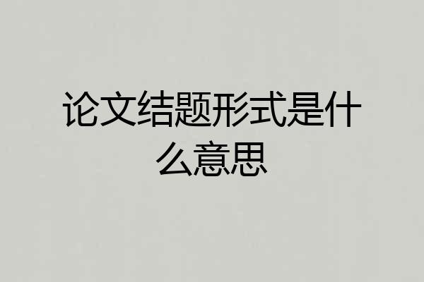 论文结题形式是什么意思
