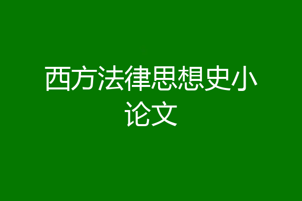 西方法律思想史小论文