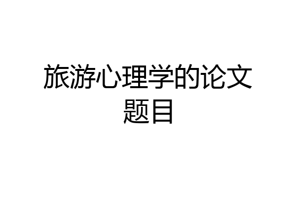 旅游心理学的论文题目