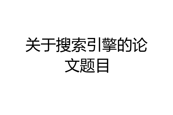 关于搜索引擎的论文题目