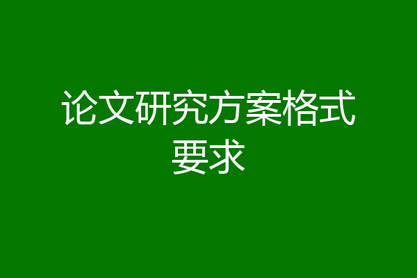 论文研究方案格式要求
