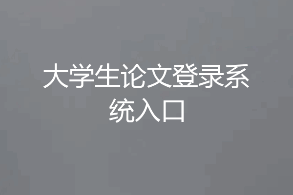 大学生论文登录系统入口