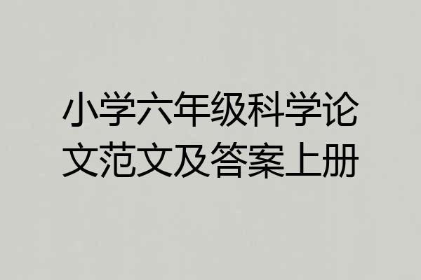 小学六年级科学论文范文及答案上册