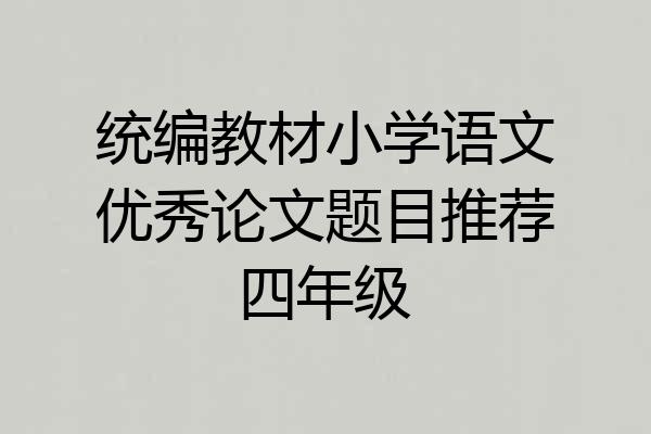 统编教材小学语文优秀论文题目推荐四年级