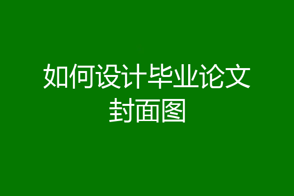 如何设计毕业论文封面图