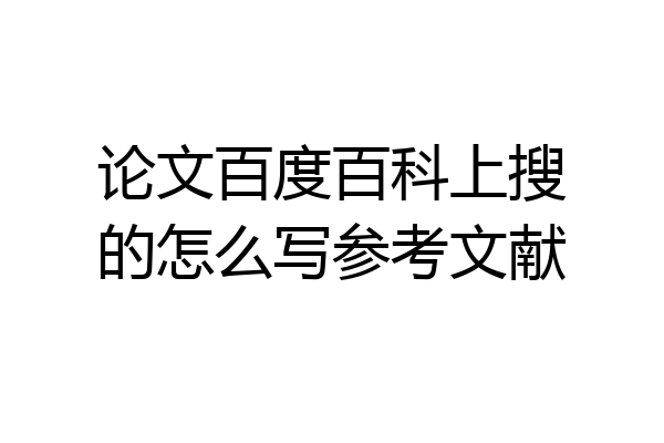 论文百度百科上搜的怎么写参考文献